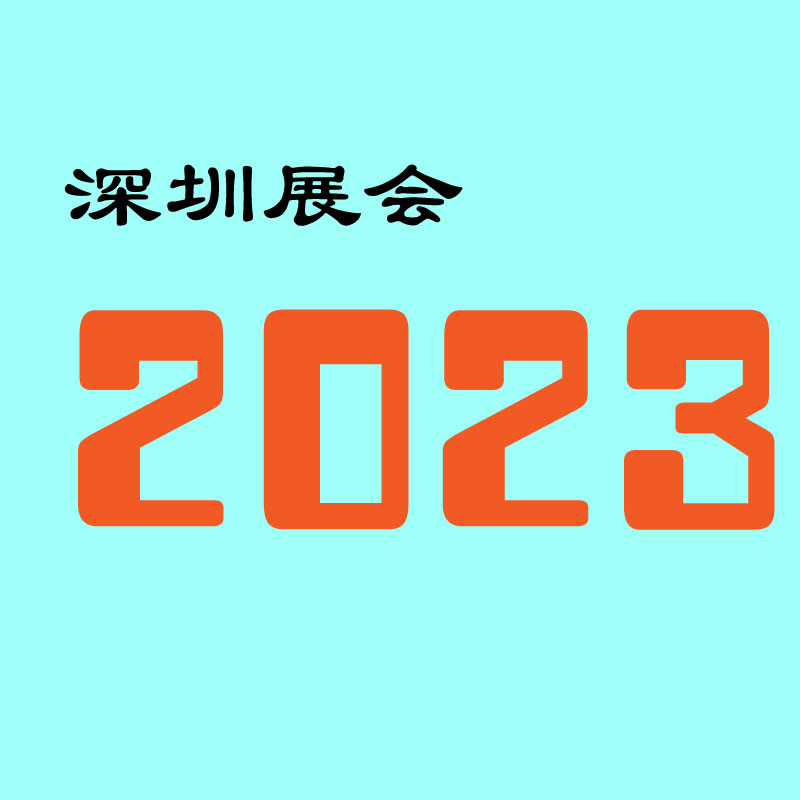 2023展会 深圳展会 展会排期