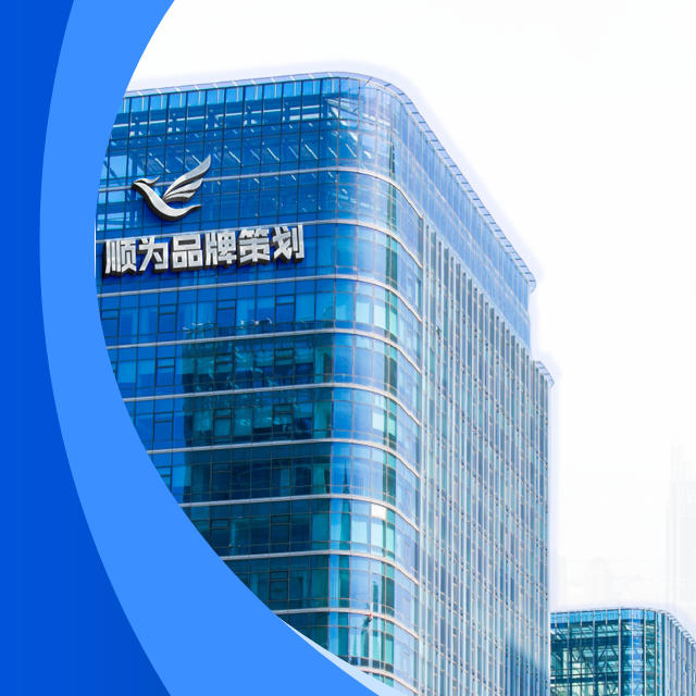 企业简介 公司介绍 顺为策划