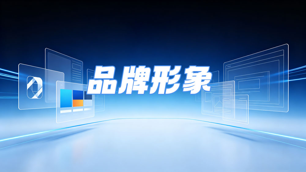 科创企业品牌设计